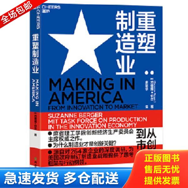 正版库存书9787553674490 重塑制造业：从创新到市场 苏珊娜·伯杰（SuzanneBerger）著,廖丽华译 浙江教育出版社