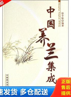 正版库存书9787503847806 中国养兰集成 赵令妹 中国林业出版社