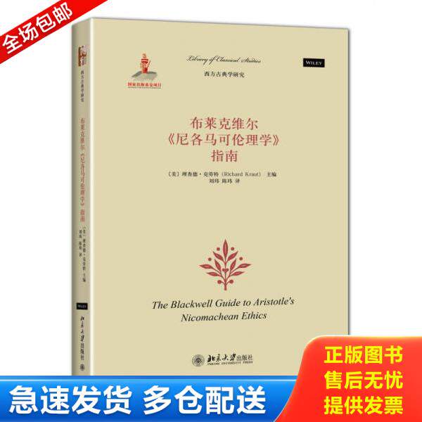 正版库存书9787301245569 布莱克维尔《尼各马可伦理学》指南 (美)理查德·克劳特(RichardKraut)主编,刘玮,陈玮译 北京大学出版社