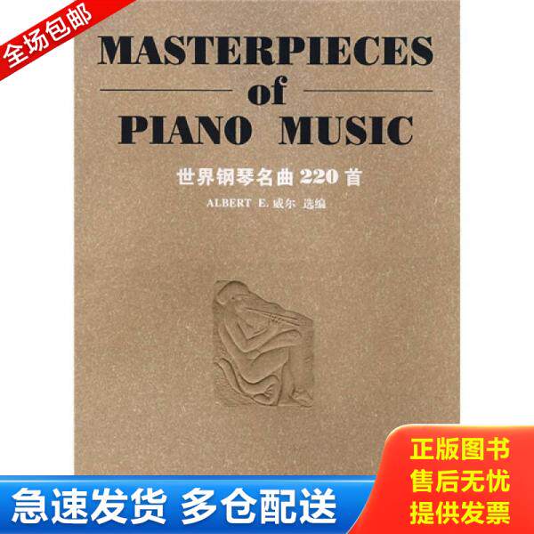 正版库存书 正版二手图书世界钢琴名曲220首实拍图当天发货 9787540434137 （美）威尔　选编 湖南文艺出版社