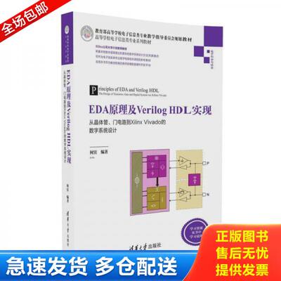 正版库存书EDA原理及Verilog HDL实现 从晶体管、门电路到Xilinx Vivado的数字系统设计 9787302450320 何宾 清华大学出版社有限公