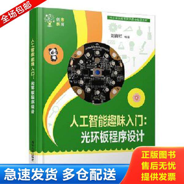正版库存书9787302545286 书籍人工智能趣味入门 光环板程序设计 清华大学出版社 刘育红 程序设计青少年读物中小学生科技课教材创
