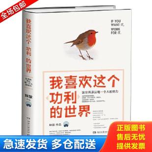 正版库存书9787540475437 我喜欢这个功利的世界：这世界承认每一个人的努力 咪蒙著,博集天卷出品 湖南文艺出版社