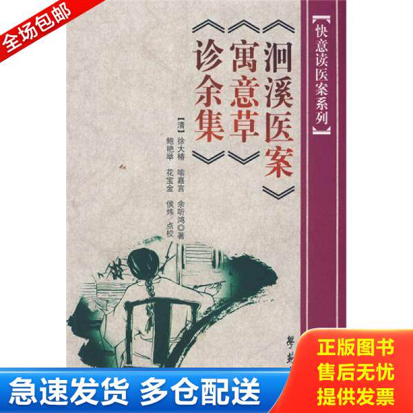 正版库存书 洄溪医案：寓意草·诊余集 9787507730166 徐大椿喻嘉言等著 学苑出版社