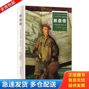 正版库存书9787100150323 林奈传：才华横溢的博物学家 [英]维尔弗里德布兰特著,徐保军译 商务印书馆