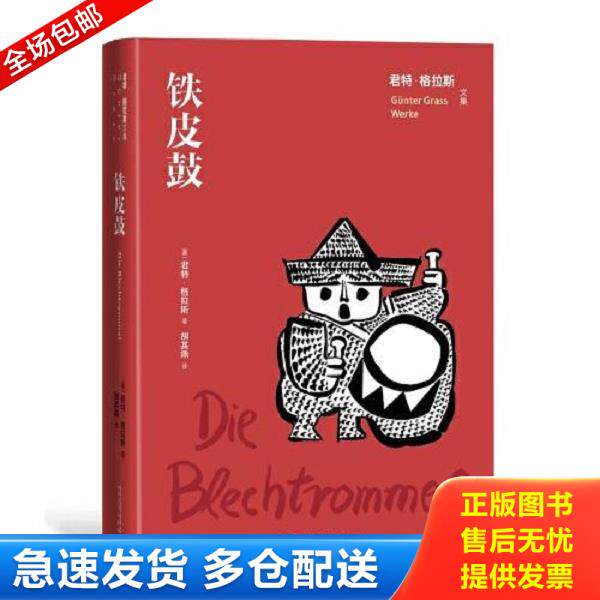 正版库存书9787020163687 铁皮鼓（君特&middot;格拉斯文集） 君特·格拉斯 人民文学出版社