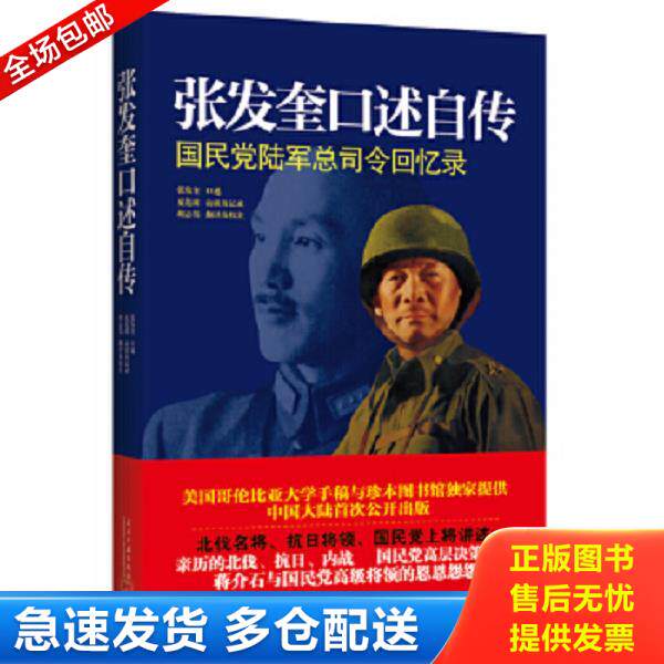 正版库存书9787515401218 张发奎口述自传：国民党陆军总司令回忆录 张发奎 当代中国出版社