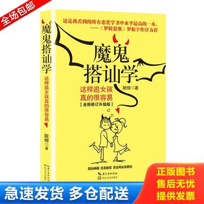 正版库存书9787535469663 魔鬼搭讪学：这样追女孩真的很容易 阮琦 长江文艺出版社