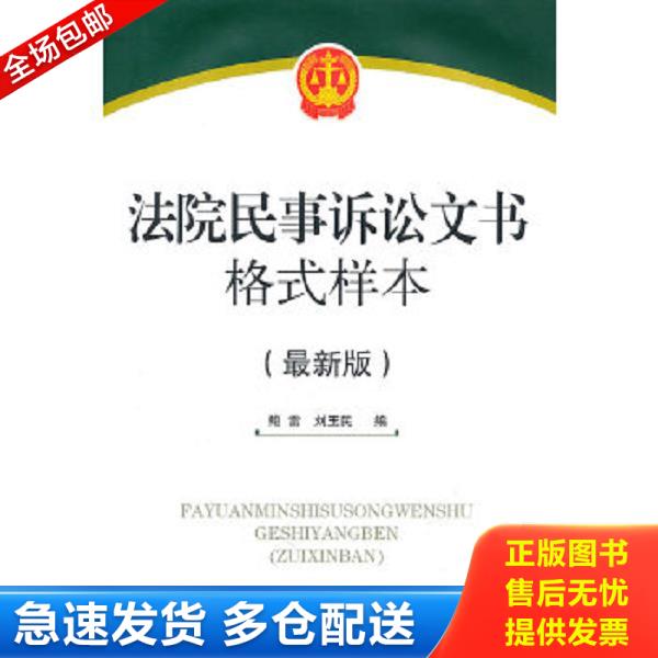 正版库存书9787010098111 法院民事诉讼文书格式样本（最新版）含光盘 鲍雷刘玉民 人民出版社