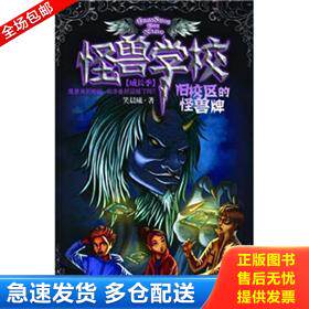 正版库存书怪兽学校 旧校区的怪兽牌 9787305089848 笑晨曦　著 南京大学出版社