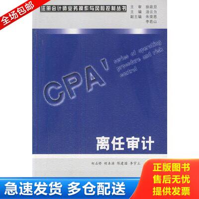 正版库存书离任审计 9787801693501 郑石桥,胡本源,陈建国等编著 中国时代经济出版社