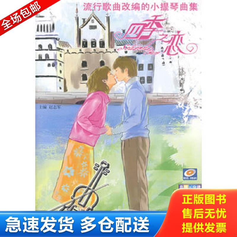 正版库存书流行歌曲改编的小提琴曲集：四季之恋 赵志军　主编 湖南文艺出版社