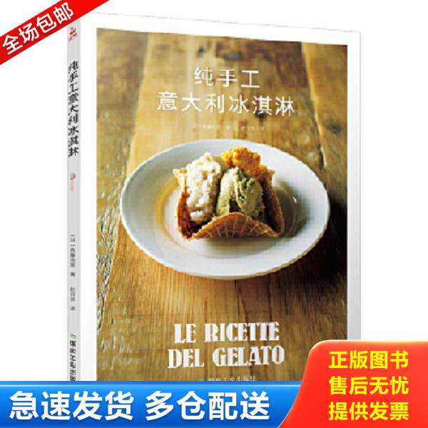 正版库存书9787502066840 无蛋手工冰淇淋轻松做（16开铜版纸彩印） 斋藤由里 煤炭工业出版社