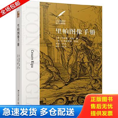 正版库存书9787301305010 里帕图像手册 [意]切萨雷·里帕(CesareRipa) 北京大学出版社