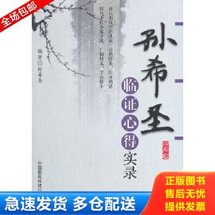 正版库存书9787506754439 孙希圣临证心得实录 孙希圣 中国医药科技出版社