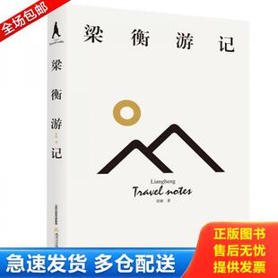正版库存书9787537858434 梁衡游记 梁衡