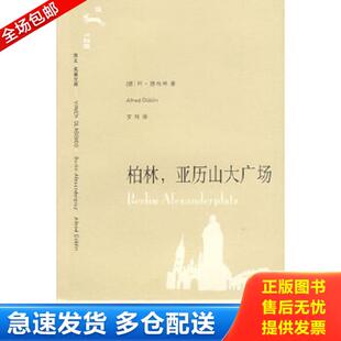 正版库存书9787532744732 柏林,亚历山大广场 （德）德布林著,罗炜　译 上海译文出版社