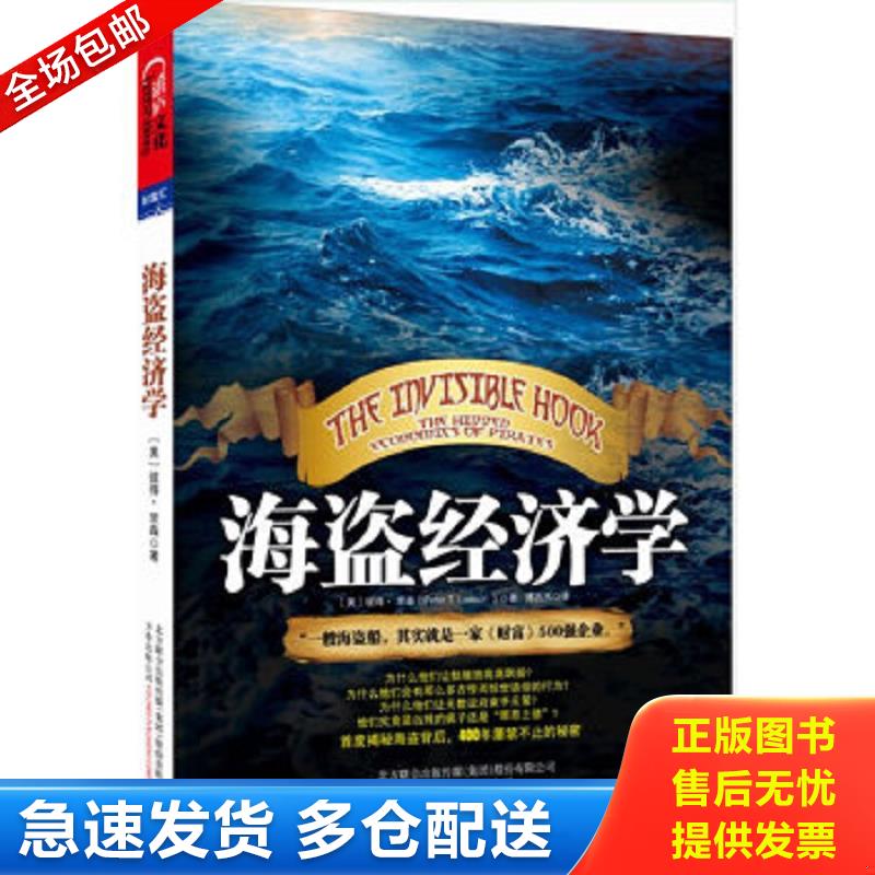 正版包邮9787547014509 海盗经济学：一艘海盗船,就是一家《财富》500强企业 [美]彼得·里森 万卷出版公司