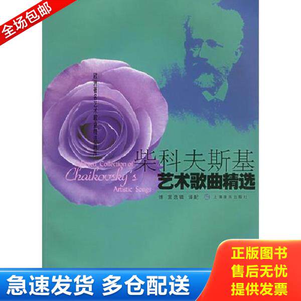 正版库存书9787806674222 柴科夫斯基艺术歌曲精选——欧洲著名艺术歌曲精选曲库 （俄罗斯）柴科夫斯基作曲,徐宜选辑 上海音乐出