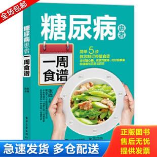 电子工业出版 正版 张晔 糖尿病患者一周食谱 社 库存书9787121340680