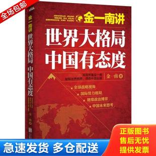 世界大格局 金一南讲 中国有态度 金一南著 公司 正版 北京联合出版 库存书9787550247659
