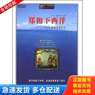 正版包邮9787806811849 郑和下西洋：1421中国发现世界（插图典藏） [日]上杉千年著 上海社会科学院出版社