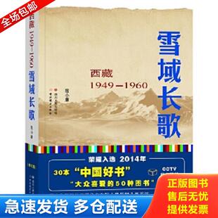 正版库存书9787220094484 雪域长歌:西藏1949-1960入选2014中国好书 张小康 四川人民出版社