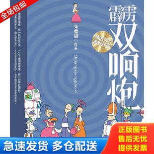 正版库存书9787802442696 霹雳双响炮 朱德庸著 现代出版社有限公司