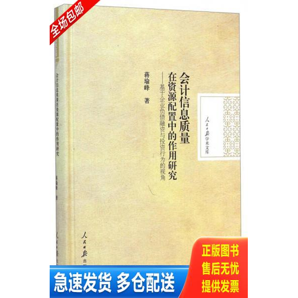 正版库存书人民日报学术文库·会计信息质量在资源配置中的作用研究:基于企业负债融资与投资行为的视角 9787511528315 蒋瑜峰著