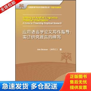 正版库存书9787513520713 应用语言学论文写作指导:实证研究报告的撰写 (新西兰)约翰·比奇纳(JohnBitchener) 外语教学与研