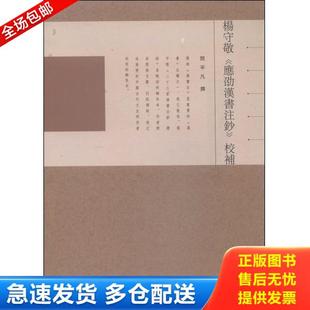 正版库存书9787811266672 杨守敬《应劭汉书注钞》校补 闫平凡 贵州大学出版社