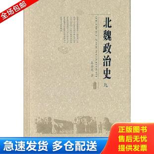 正版库存书9787542318381 北魏政治史(九) 张金龙著 甘肃教育出版社