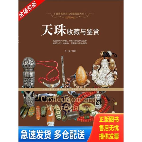 正版库存书正版现货 天珠 天珠收藏与鉴赏世界高端文化珍藏图鉴大系金刚菩提天珠净化古珠诠释与文玩鉴定西藏九眼天珠古玩收藏 978