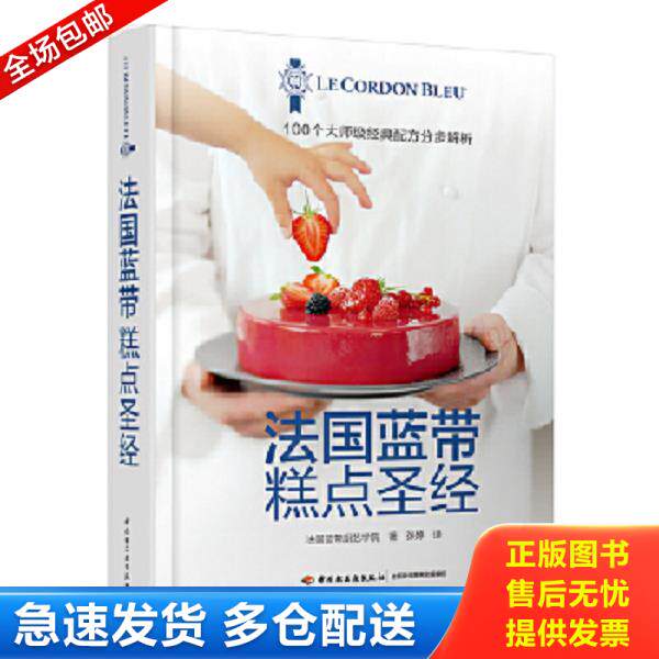 正版库存书9787518415243 法国蓝带糕点圣经 法国蓝带厨艺学院著,张婷译 中国轻工业出版社