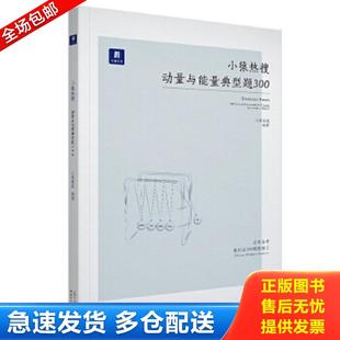 正版包邮9787201138381 小猿搜题小猿热搜 动量与能量典型题300高中物理小猿搜题商城选修2-3高一高二拔高高三总复习一轮二轮三轮
