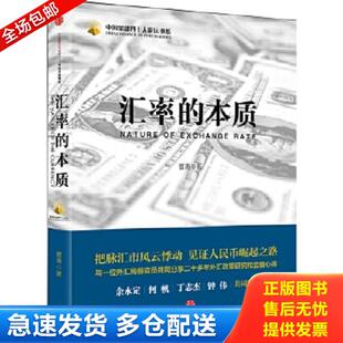 正版库存书9787508665245 汇率的本质 管涛 中信出版社