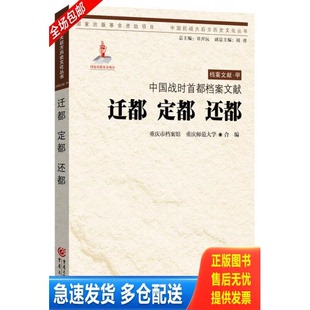 正版库存书中国战时首都档案文献：迁都 定都 还都：中国抗战大后方历史文化丛书 9787229085896 重庆市档案馆,重庆师范大学合编
