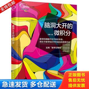 正版库存书9787122288592 脑洞大开的微积分 刘祺著 化学工业出版社