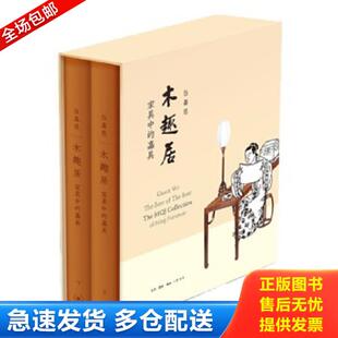 嘉具 木趣居：家具中 精装 函套全二册 生活.读书.新知三联书店 正版 伍嘉恩 库存书9787108060662