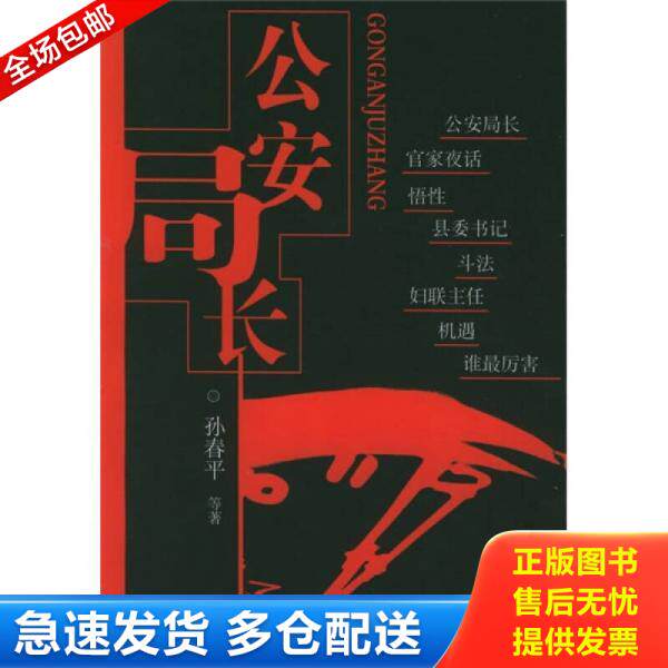 正版库存书9787540435042 公安局长 孙春平等著 湖南文艺出版社