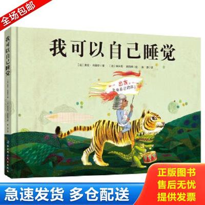 正版库存书9787530496732 我可以自己睡觉 (法)莱拉·布里安◎著,(法)埃米莉·安热博◎绘;陈茜◎译 北京科学技术出版社