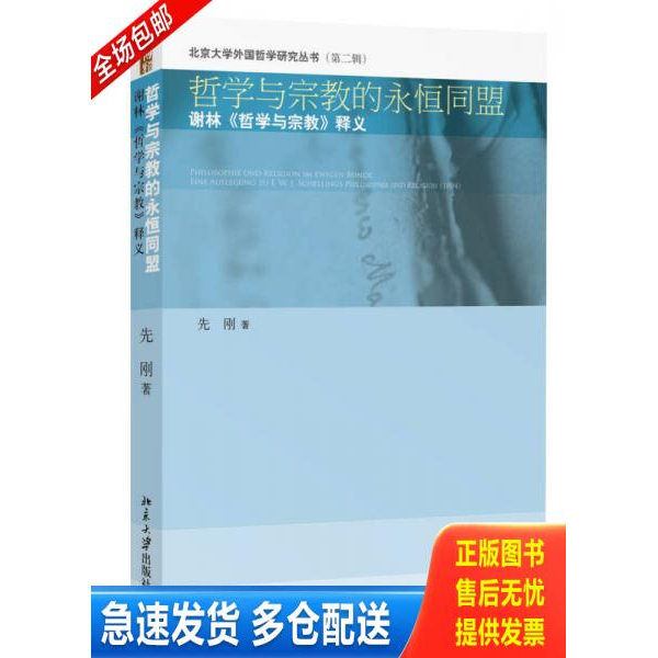 正版库存书哲学与宗教的永恒同盟：谢林《哲学与宗教》释义 9787301252147 先刚著 北京大学出版社 - 实物图