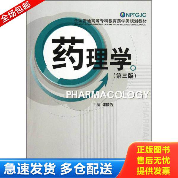 正版库存书9787506754262 药理学 谭毓治著作 中国医药科技出版社
