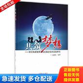 库存书9787503885846 中国林业出版 共筑梦想学校构建教师专业发展途径 全疆发编著 社 实践研究 正版