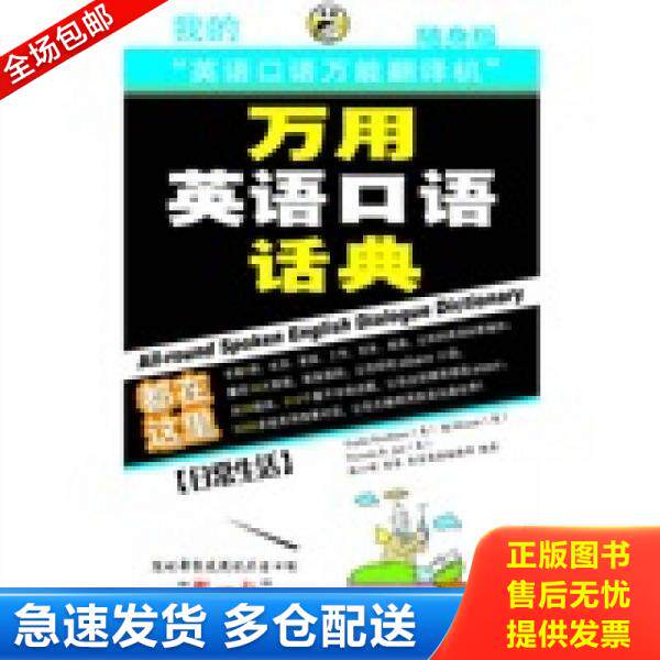 正版库存书9787894621702 万用英语口语话典：日常生活 （美）TaylorEscribano,（美）BjMoyars,（美）VictoriaR.Jari,昂秀英语编