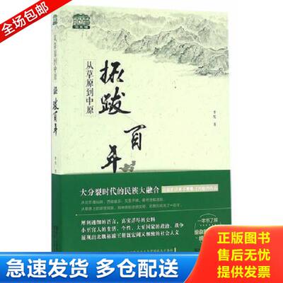 正版库存书9787533946234 从草原到中原：拓跋百年 李凭著 浙江文艺出版社