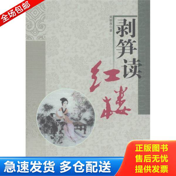 正版库存书剥笋读红楼 9787540320867 周颐厚著 崇文书局（原湖北辞书出版社）