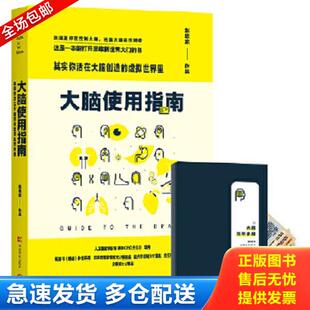 正版库存书9787535790811 大脑使用指南 赵思家 湖南科技出版社