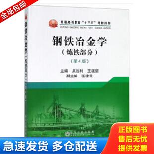 正版库存书9787502480202 钢铁冶金学(炼铁部分)(第4版) 吴胜利