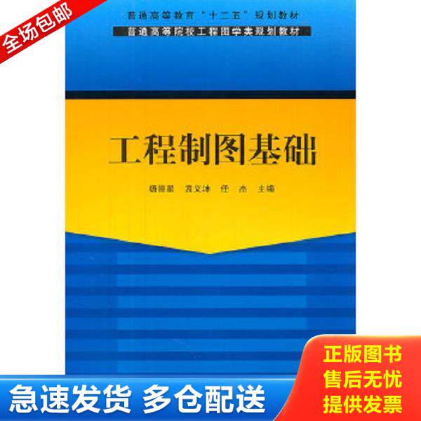 正版库存书9787302259923 普通高等院校工程图学类规划教材&middot;普通高等教育&ldquo;十二五&rdquo;规划教材：工程制图基础 杨德星,袁义坤,任杰